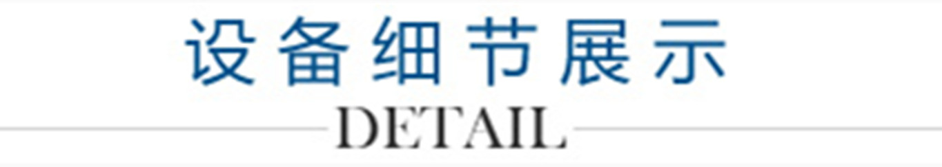 4、設(shè)備細(xì)節(jié)展示_副本1300.jpg