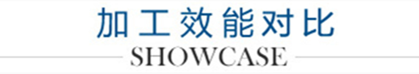 6、加工效能對比_副本1300.jpg